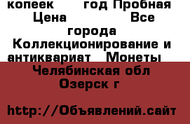 5 копеек 1991 год Пробная › Цена ­ 130 000 - Все города Коллекционирование и антиквариат » Монеты   . Челябинская обл.,Озерск г.
